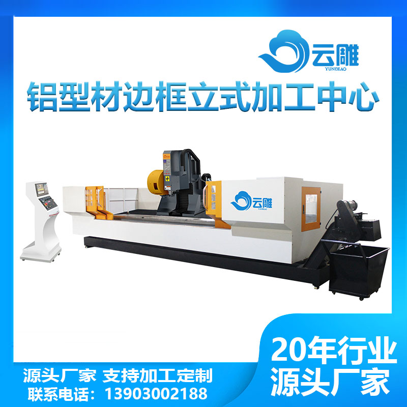 铝型材边框立式加工中心(1).jpg